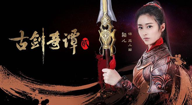 古剑奇谭2是游戏还是电视剧