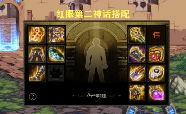 DNF100级史诗哪些适合红眼?