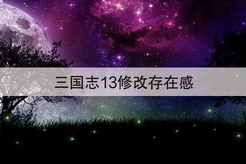 三国志13如何快速增加声望、魅力等存在感方法介绍