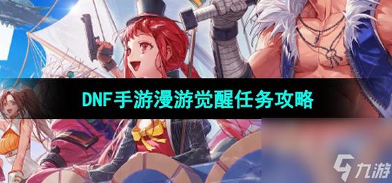 dnf最新觉醒任务流程