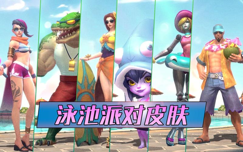 LOL泳池派对皮肤