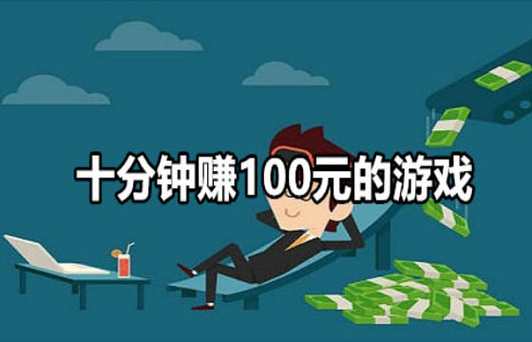 正规挣钱最快的小游戏，赚钱最快小游戏排行榜？
