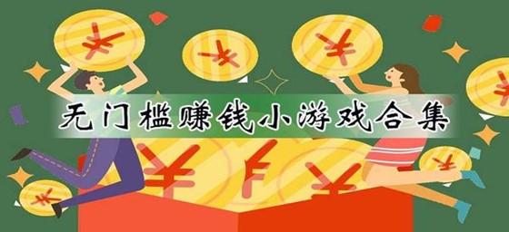 有哪些赚钱的微信小游戏呢?
