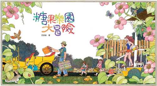 糖果大冒险是什么意思
