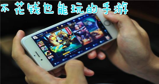 求好玩不花钱的手机游戏