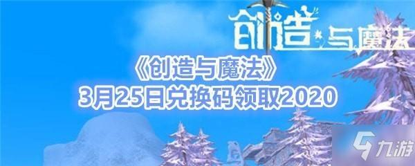 创造与魔法2020年4月7日礼包兑换码是什么_创造与魔法2020年4月7日礼包...