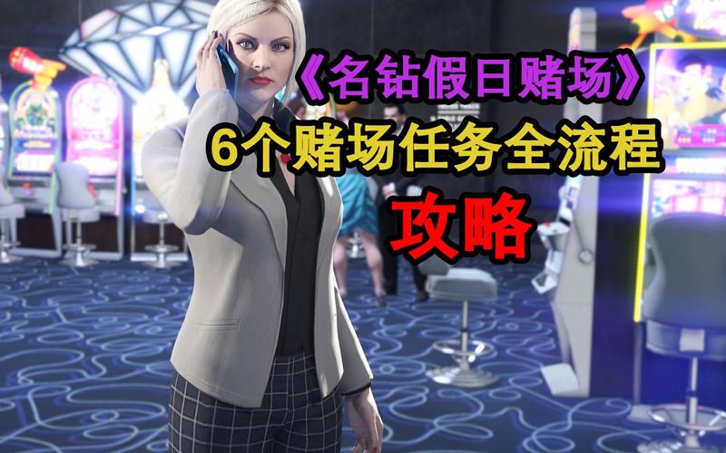 GTA5赌场盘点:哪个游戏最让你赚翻天