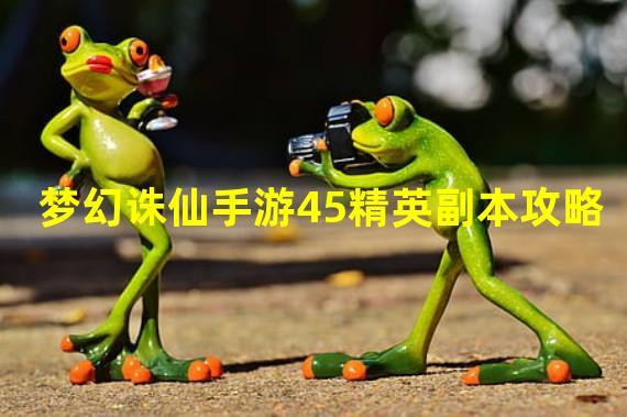 梦幻诛仙手游群法法连伤害宝宝培养方向推荐