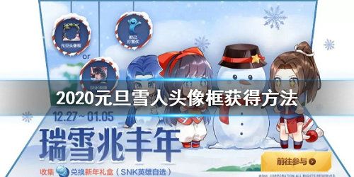 王者荣耀怎么集雪人