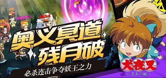 犬夜叉寻玉之旅还能玩吗