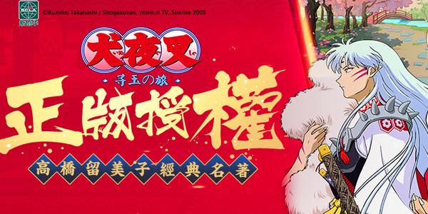 犬夜叉寻玉之旅破解版
