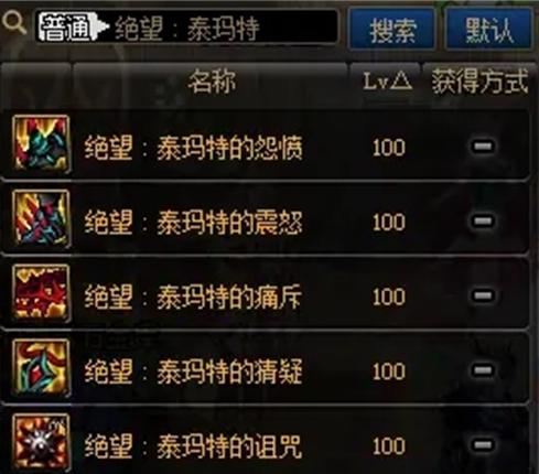 dnf90阿修罗平民刷图装备选择要点是什么?