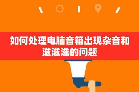 为什么电脑音箱一直滋滋响?