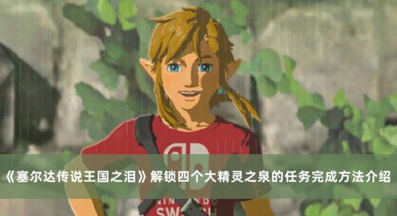 《塞尔达传说:荒野之息》妖精之泉攻略介绍_《塞尔达传说:荒野之息》妖...