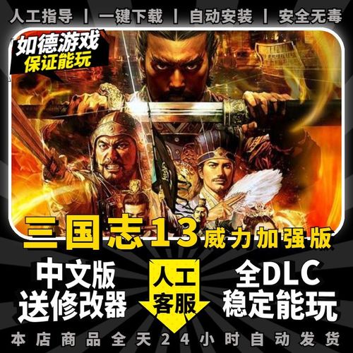 三国志13威力加强版免CD补丁V10免Steam版三国志13威力加强版免CD补丁...