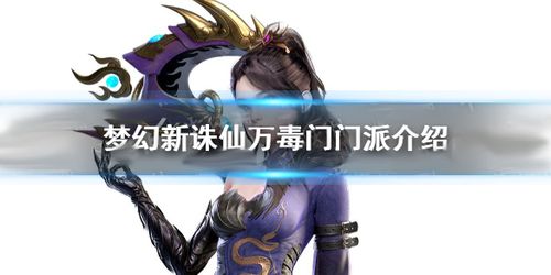 ...新诛仙万毒门门派技能有哪些万毒门门派技能介绍
