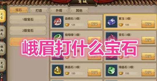 天龙八部手游荣耀版峨眉宝石搭配