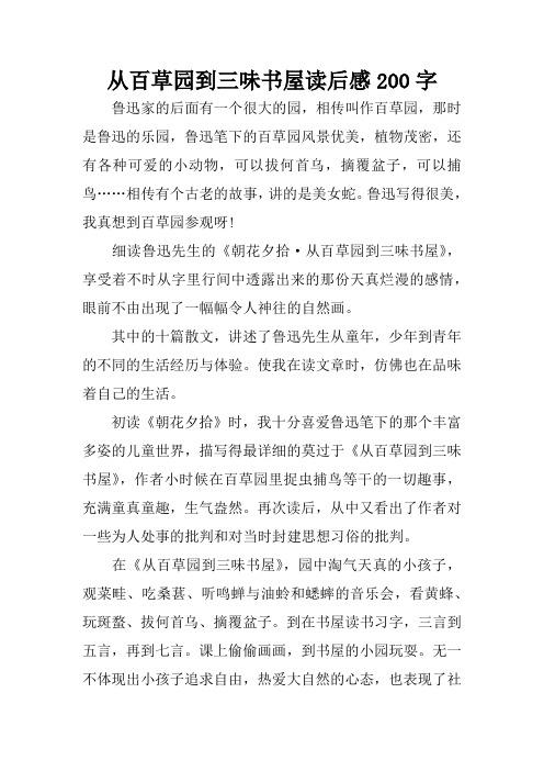 从百草园到三味书屋第二段仿写,200字,怎么写