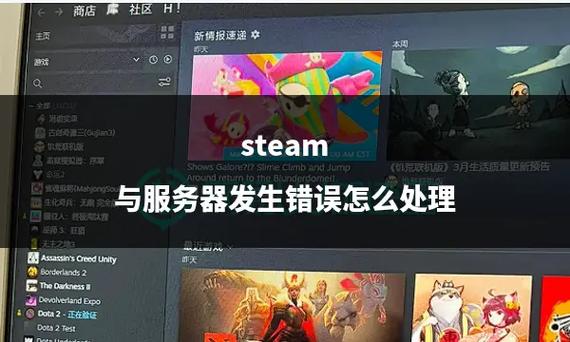 与steam通讯服务器发生错误
