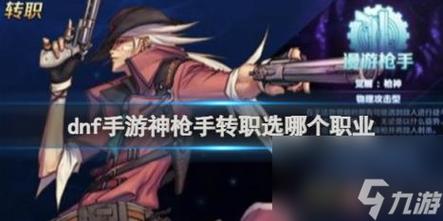 dnf手游枪手转职什么好