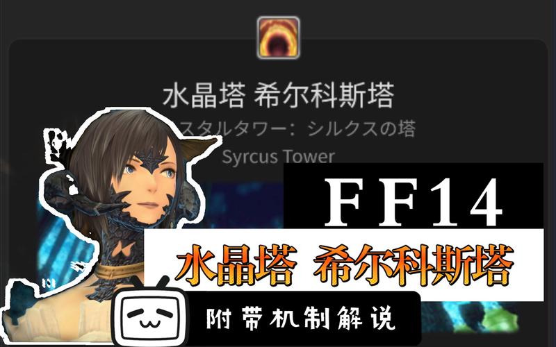 最终幻想14水晶塔-希尔科斯塔一句话攻略介绍_最终幻想14水晶塔-希尔...