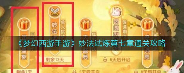 《梦幻西游手游》妙法试炼第三章通关攻略