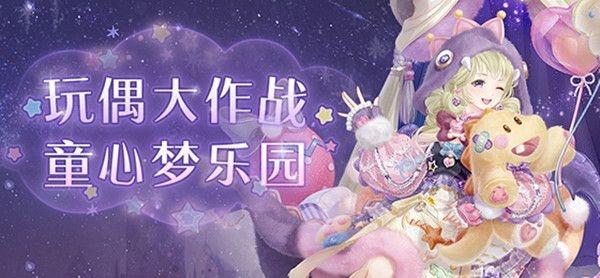 奇迹暖暖童心玩偶活动攻略大全:童心玩偶全关卡高分搭配攻略[视频]