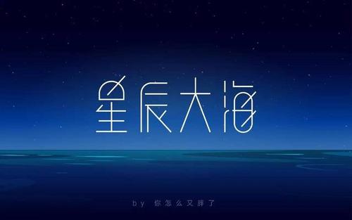 星辰大海和海纳百川那个意思比较好
