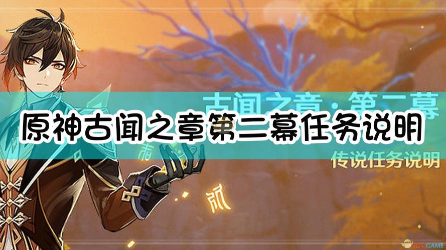原神钟离传说任务第二章通关攻略大全:古闻之章第二幕全部任务通关流程...