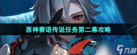 《原神》古闻之章深锁之迹任务攻略介绍_《原神》古闻之章深锁之迹任务...