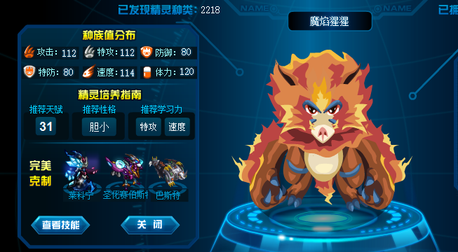 赛尔号魔焰猩猩技能表