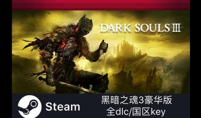 PC版黑暗之魂3有什么优势,推荐配置是什么?