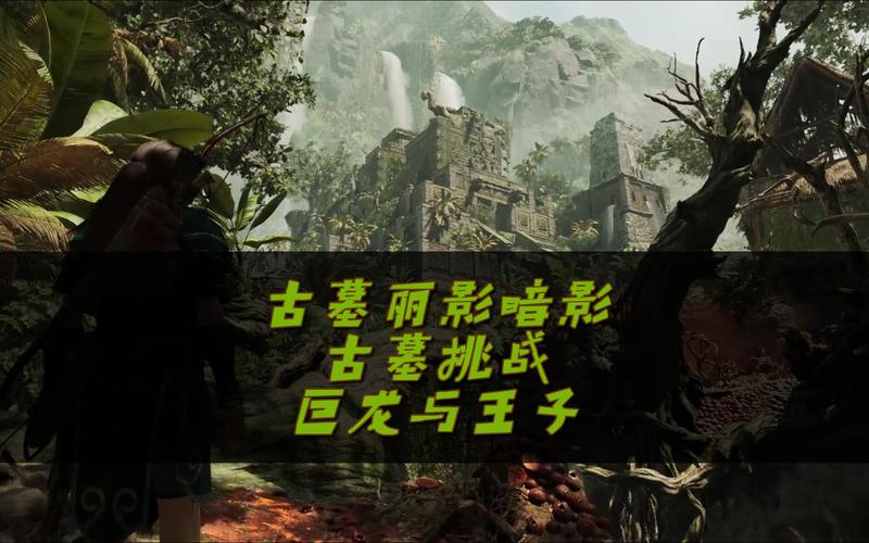 古墓丽影暗影古墓挑战技能，古墓丽影暗影古墓挑战攻略