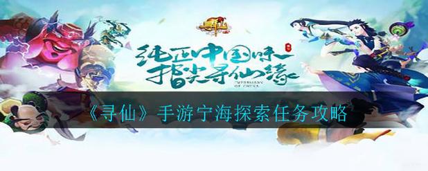 寻仙手游宁海县探索任务怎么完成