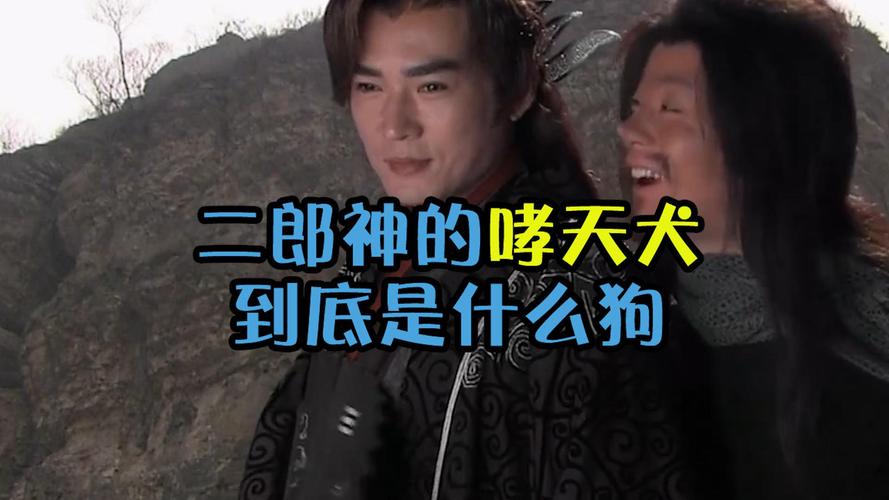 二郎神的狗叫什么