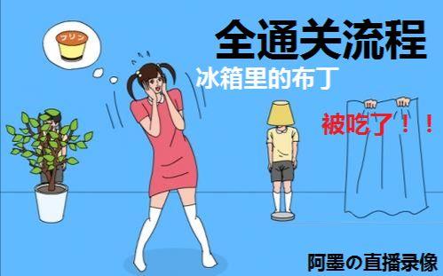 冰箱里的布丁被吃掉了第20关怎么过