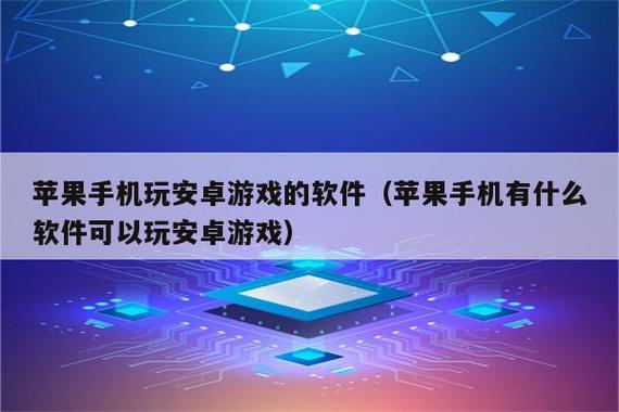 苹果手机怎么玩安卓端的游戏