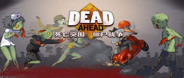 死亡突围僵尸战争新手零氪买谁