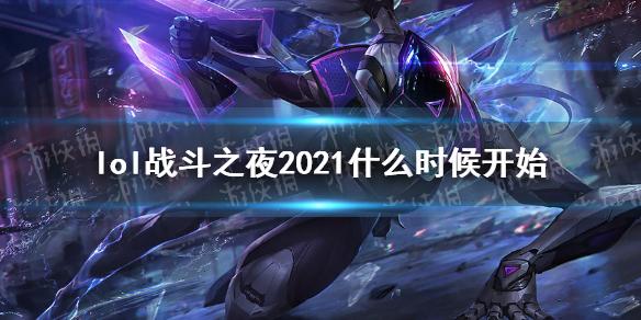 英雄联盟2021战斗之夜时间介绍