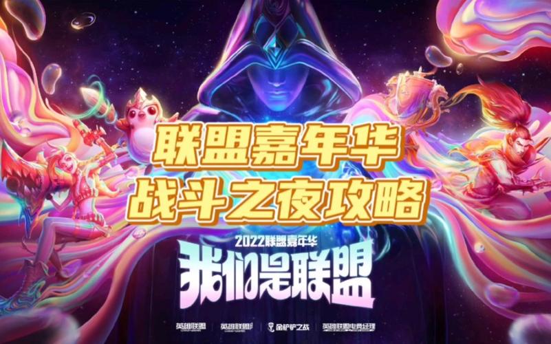 英雄联盟战斗之夜活动有什么内容