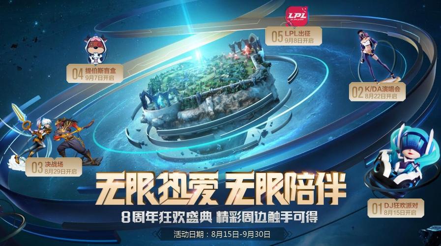 《英雄联盟》八周年盛典八大活动上线