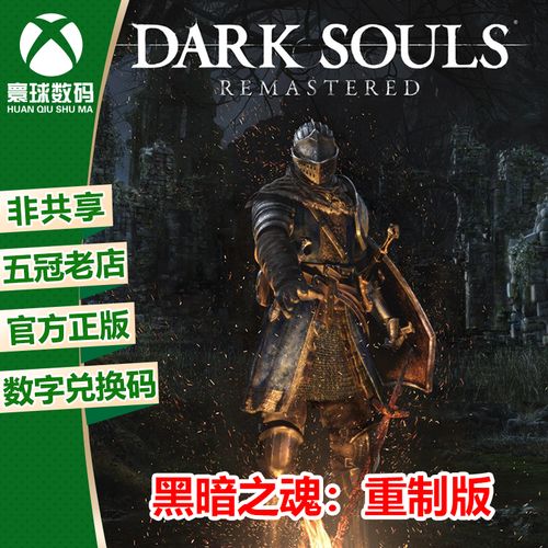 黑暗之魂1和黑暗之魂受死版有什么区别