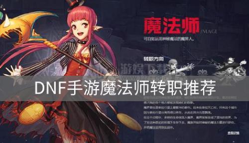DNF手游女魔法师转职选择什么好