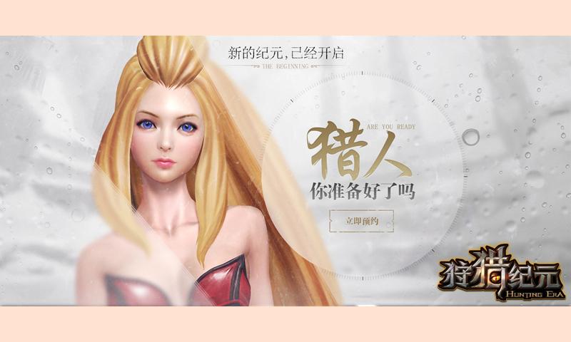 狩猎纪元下载
