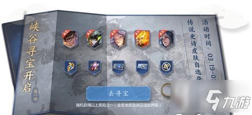 王者荣耀峡谷寻宝送活动皮肤玩法攻略一览