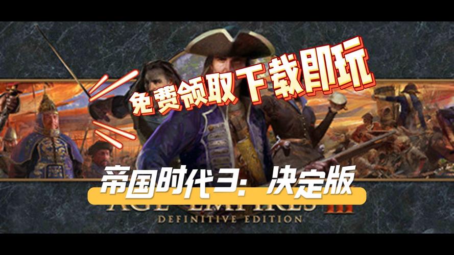 帝国时代3决定版多少g