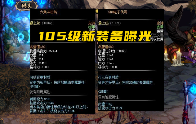 105级史诗装备怎么获得地下城105级会出新装备吗