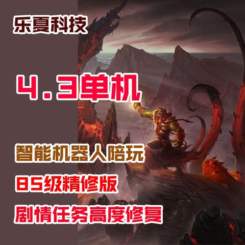 乐夏科技魔兽单机怎么样？乐夏魔兽世界单机？