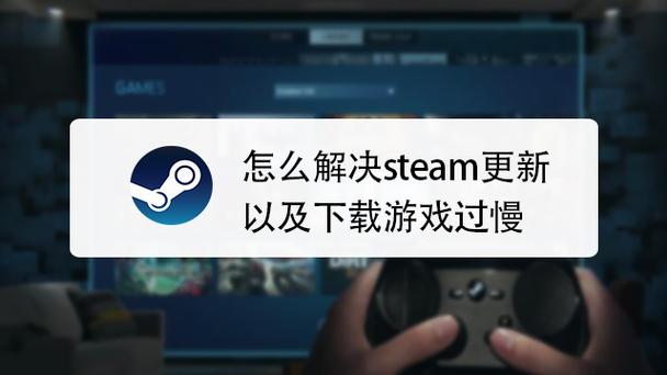 steam更新很慢怎么办