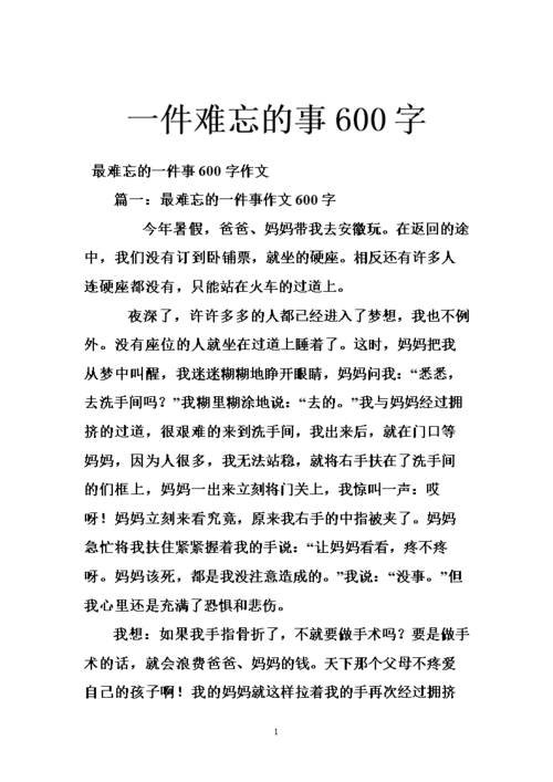 写篇作文《最难忘的一件事》600字以上。